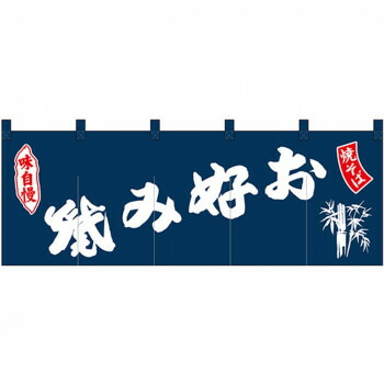 Nのれん 25020 味自慢 お好み焼 焼そば 紺地 【北海道・沖縄・離島配送不可】