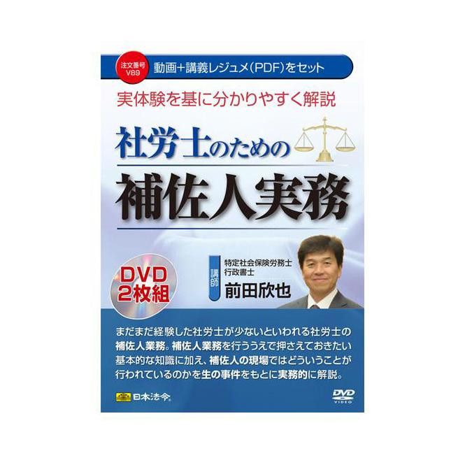 DVD 実体験を基に分かりやすく解説 社労士のための補佐人実務 V89 【北海道・沖縄・離島配送不可】