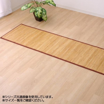 バンブー 竹 廊下敷き 『ローマ』 ライトブラウン 80&times;240cm 5309570 【北海道・沖縄・離島配送不可】｜フジックス