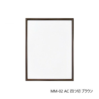 デッサン額 MM-02 AC 四つ切 ブラウン 32D972A3870 【北海道・沖縄・離島配送不可】