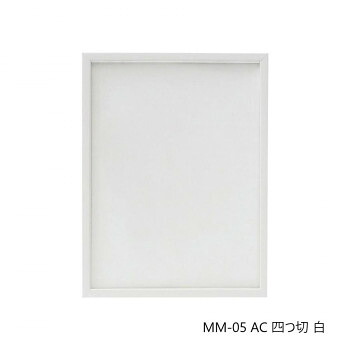デッサン額 MM-05 AC 四つ切 白 32D974A3832 【北海道・沖縄・離島配送不可】