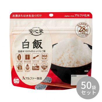 アルファー食品 安心米 白飯 100g &times;50袋 11421760 【北海道・沖縄・離島配送不可】｜フジックス