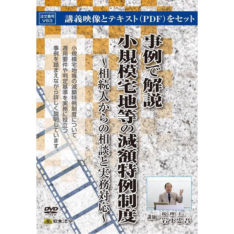 日本法令 DVD 事例で解説 小規模宅地等の減額特例制度 V63 【北海道・沖縄・離島配送不可】