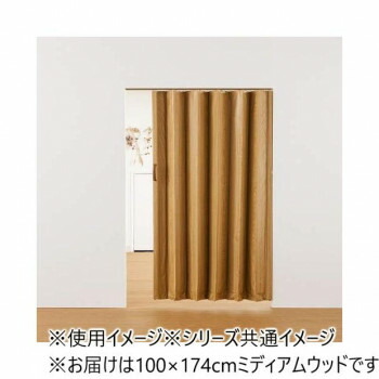 単式手風琴部屋の入り口 肌理 幅100×高さ174 ミディアムウッド 【北海道・沖縄・離島送りとどける不可】 インテリア・寝具・収納-アコーディオンカーテン-カーテン・ブラインド