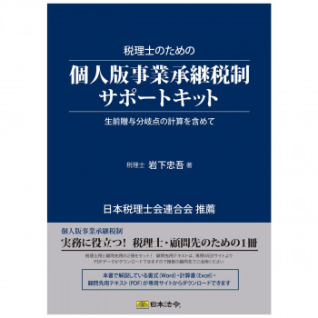 キット10/税理士のための個人版事業承継税制サポートキット 【北海道・沖縄・離島配送不可】