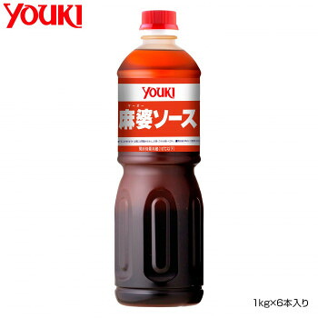YOUKI ユウキ食品 麻婆ソース 1kg×6本入り 210124 【北海道・沖縄・離島配送不可】