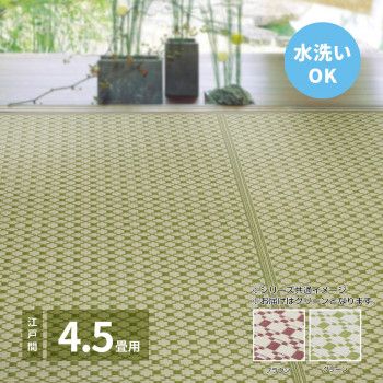 洗えるい草風引っ敷き ルイス 日本の首都間4.5帖 緑であること 約261×261糎 81961945 【北海道・沖縄・離島送りとどける不可】