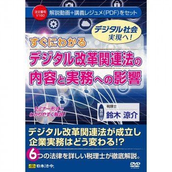 DVD すぐにわかる デジタル改革関連法の内容と実務への影響 V160　V160 【北海道・沖縄・離島配送不可】