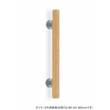シロクマ　ミニ手摺直受 シルバー/Lオーク BR-501　800mm 【北海道・沖縄・離島配送不可】