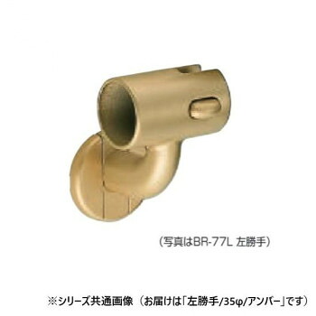 シロクマ 脱着ブラケット(左) アンバー BR-77L 35φ 【北海道・沖縄・離島配送不可】|フジックス