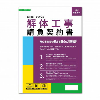 組み上げる26-6D/Excelでつくる 打ちこわし工事請負取りむすぶ書 【北海道・沖縄・離島送りとどける不可】