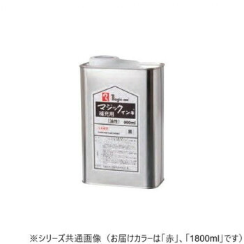 寺西化学工業　マジック　補充インキ　1800ml　油性　赤　MHJ1800-T2 【北海道・沖縄・離島配送不可】
