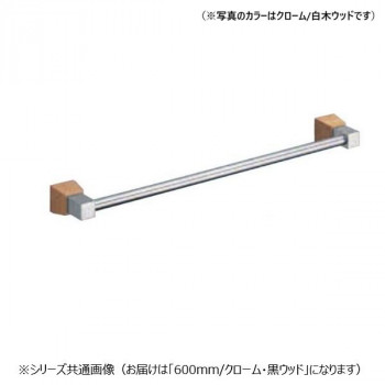 シロクマ ラックスタオル掛 600mm クローム/黒ウッド BT-114 【北海道・沖縄・離島配送不可】