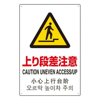 ユニット 4カ国語標識　平板タイプ上り段差注意 802-914 【北海道・沖縄・離島配送不可】
