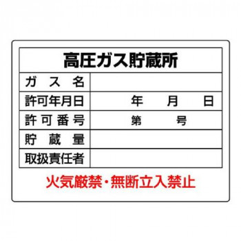 ユニット 高圧ガス標識 高圧ガス貯蔵所 827-56 【北海道・沖縄・離島配送不可】