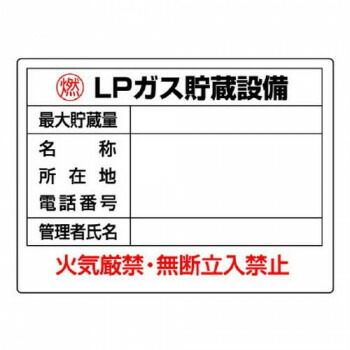 ユニット 高圧ガス標識　LPガス貯蔵設備 827-61 【北海道・沖縄・離島配送不可】
