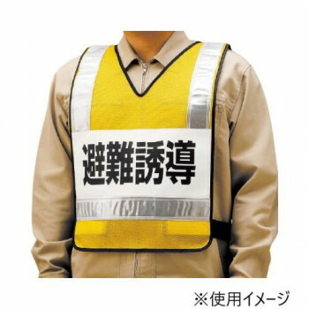 ユニット 反射ベスト　避難誘導　ナイロンメッシュ 831-70 【北海道・沖縄・離島配送不可】 6,128円