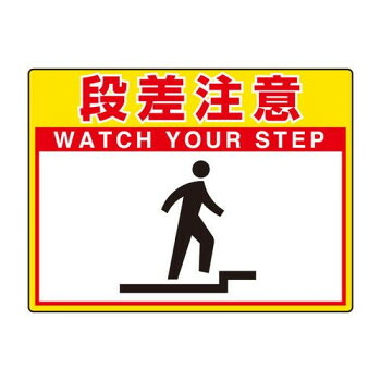 ユニット 路面貼用シートユニロードフィット段差注意 835-57 【北海道・沖縄・離島配送不可】
