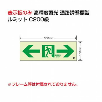 ユニット 高輝度蓄光標識⇔通路C200級 836-051 【北海道・沖縄・離島配送不可】