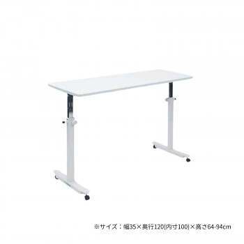 高田ベッド製作所 オーバーパラテーブル 幅35×奥行120(内寸100)×高さ64-94cm ホワイト TB-1585 【北海道・沖縄・離島配送不可】