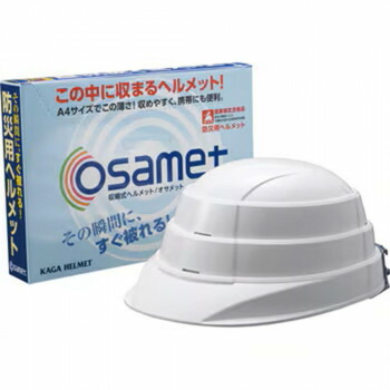 防災用品　収納式ヘルメット オサメット ホワイト KGO-1　KGO-1 【北海道・沖縄・離島配送不可】