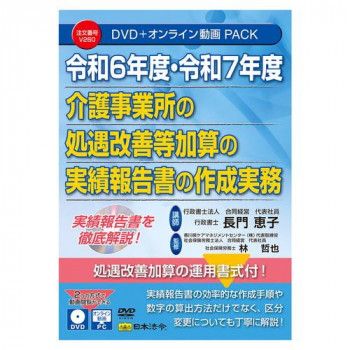日本法令 令和6年度・7年度 介護事業所の 処遇改善等加算の実績報告等の作成実務 V260 【北海道・沖縄・離島配送不可】