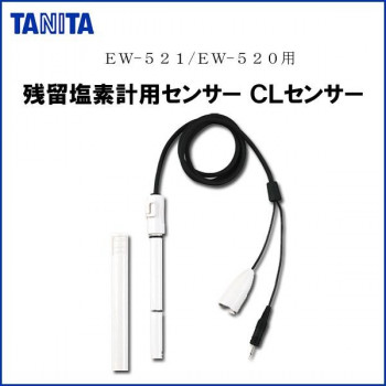 TANITA タニタ EW-521CS 残留塩素計用センサー CLセンサー EW-521/EW-520用 【北海道・沖縄・離島配送不可】｜フジックス