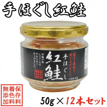 手ほぐし紅鮭 50g&times;12本セット 【北海道・沖縄・離島配送不可】｜フジックス