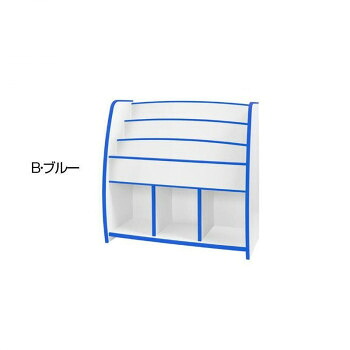 知育家具 EVAキッズシリーズ マガジンラック 幅93cm MRJ-93H　B・ブルー 【北海道・沖縄・離島配送不可】