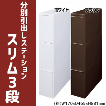 吉川国工業所 分別引出しステーション スリム3段 BS-3 ブラウン 【北海道・沖縄・離島配送不可】|フジックス