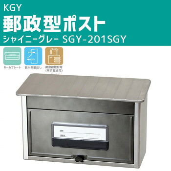 KGY 郵政型ポスト シャイニーグレー SGY-201SGY 【北海道・沖縄・離島配送不可】｜フジックス