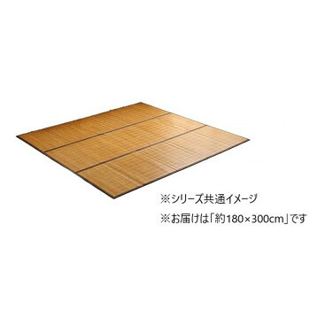 バンブー 竹 ラグ カーペット 裏地付き 約180&times;300cm ブラウン 1100280064722 【北海道・沖縄・離島配送不可】｜フジックス