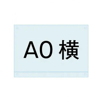 TOKISEI 常磐精工 ポスター用スタンド看板マグネジ-アンダーバー付アクリル板A0横 PSMNAC-A0Y 【北海道・沖縄・離島配送不可】|フジックス