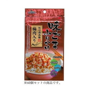 北海大和 味ごま紀州梅肉入りふりかけ 30g&times;60 【北海道・沖縄・離島配送不可】｜フジックス