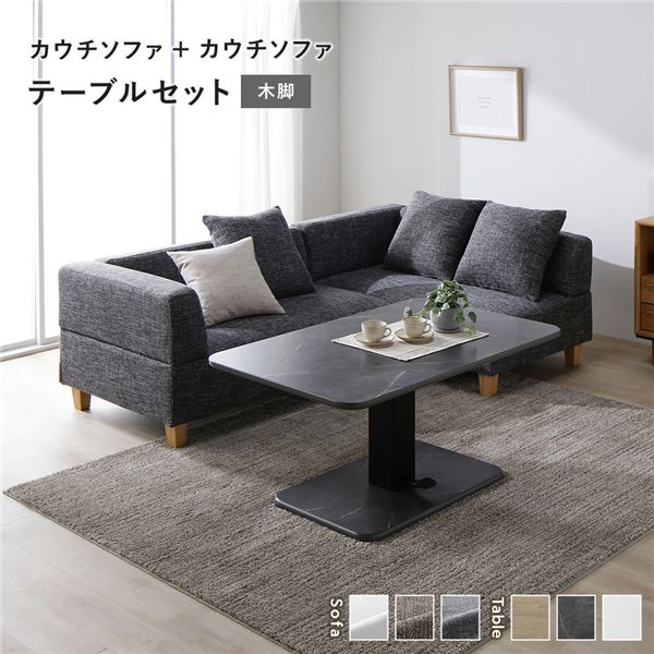 隅っこ カウチソファ テーブルセット カウチソファ×2：雑ぜ合わせる薄墨色 木脚 速見表：石ころ薄墨色 マーブル調 【北海道・沖縄・離島送りとどける不可】