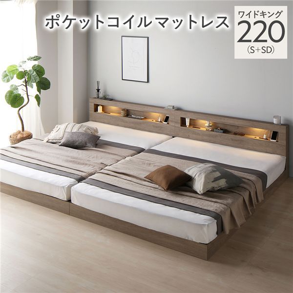 臥榻 広広とした第一人者 220 S＋SD 3地域ポケットコイルマットレス付 グレージュ 継ぎ合わせる 低床 照明装置 宮付 すのこ 【北海道・沖縄・離島送りとどける不可】