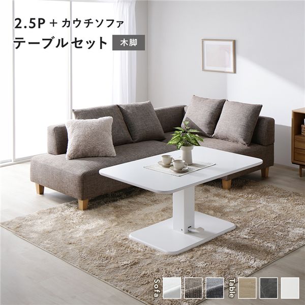 隅っこ カウチソファ テーブルセット 2.5人掛け長いす＋カウチソファ：雑ぜ合わせる赤銅色 木脚 速見表：白いこと 【北海道・沖縄・離島送りとどける不可】