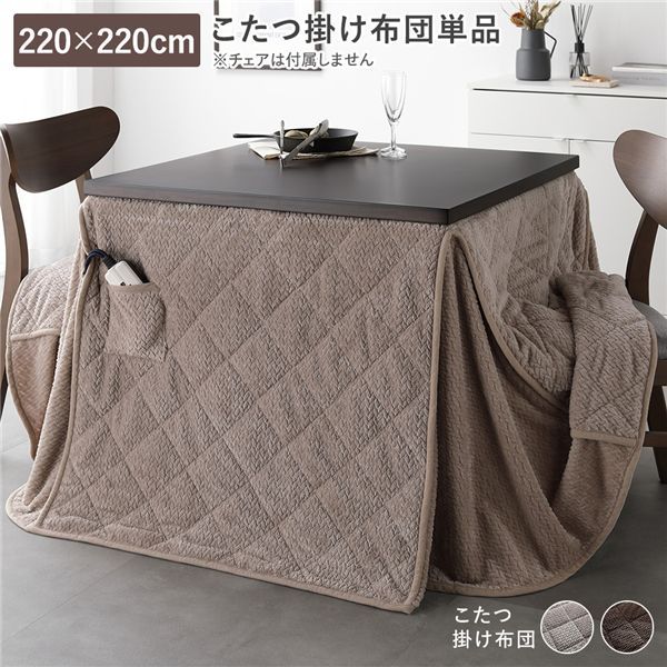 ご機嫌手合い用 こたつ布団 単品 約220×220糎 グレージュ 薄掛け 軽さ パウダーコンパクト 洗える 夕御飯こたつ掛け布団 【北海道・沖縄・離島送りとどける不可】 こたつ用布団・カバー-インテリア・寝具・収納-こたつ用掛け布団