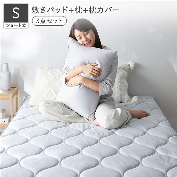 寝具 3点セット 敷きパッド ＋ 枕 ＋ 枕カバー ショート丈シングル ライトグレー 洗える 抗菌防臭 保温 低ホルムアルデヒド 【北海道・沖縄・離島配送不可】
