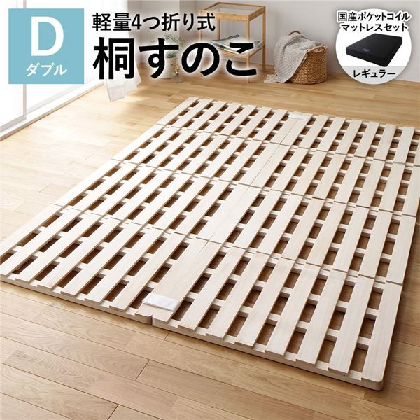 4つ折り 桐 すのこ ベッド ダブル 国産ポケットコイルマットレス付 レギュラー 約幅140cm 天然木 軽量 連結可 折りたたみ 【北海道・沖縄・離島配送不可】