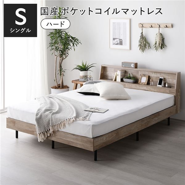 寝台 シングル 国産ポケットコイルマットレス付 捉え所のない ヴィンテージナチュラル 棚付 宮付 差し込み付 すのこ ベット 【北海道・沖縄・離島送りとどける不可】