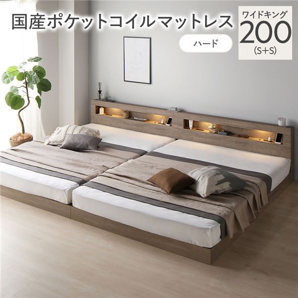 臥榻 広広とした第一人者 200 S＋S 国産ポケットコイルマットレス付 捉え所の無い グレージュ 継ぎ合わせる 低床 照明装置 宮付 すのこ 【北海道・沖縄・離島送りとどける不可】