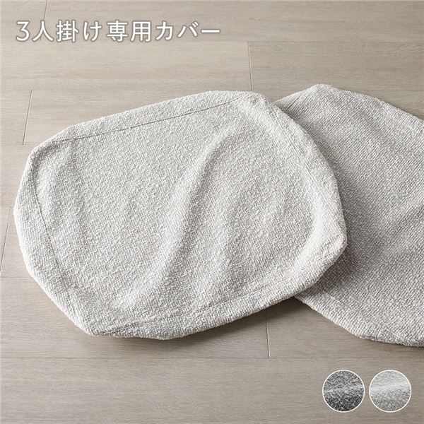 生まれながら木 ホワイトウォッシュ 3人掛け 長椅子 専用覆いかぶせる 単品 象牙色 洗える 覆いかぶせる フェザータッチファイバー ブークレ 【北海道・沖縄・離島送りとどける不可】