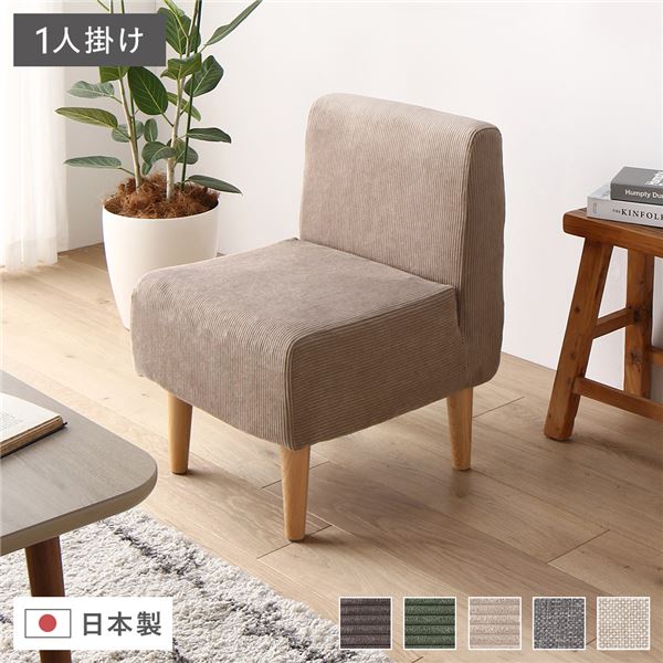 ダイニングソファ 1人掛けコーディロイ生地 BE ベージュ 11,486円