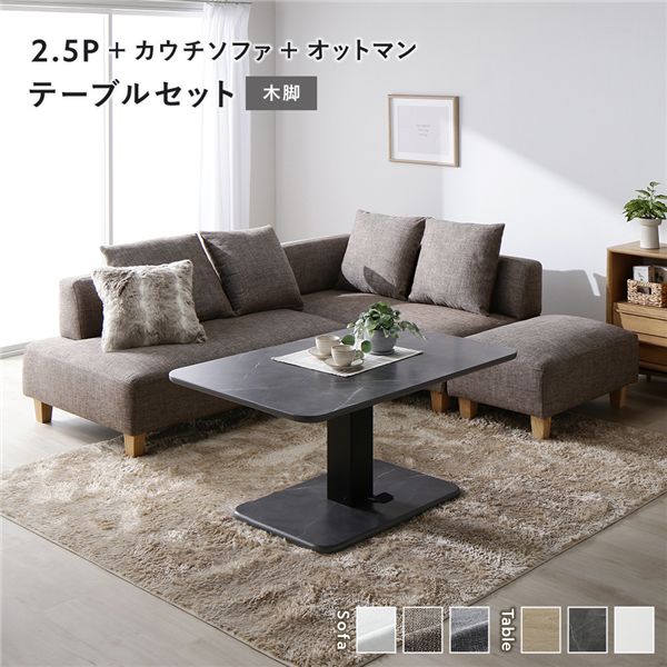 隅っこ カウチソファ テーブルセット 2.5人掛け＋カウチソファ＋オットマン：雑ぜ合わせる赤銅色 木脚 速見表：石ころ薄墨色 マーブル調 【北海道・沖縄・離島送りとどける不可】