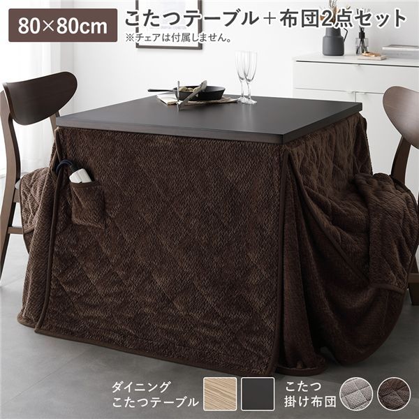 ダイニングこたつ 2点セット こたつテーブル 約80×80cm ダークブラウン ＋ こたつ掛布団 約220×220cm ダークブラウン 洗える 【北海道・沖縄・離島配送不可】