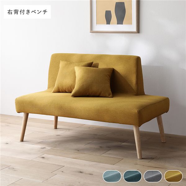 北欧ソファダイニング 右背付き ベンチ 単品 イエロー クッション 2個付き 洗えるカバー付き ダイニングベンチ 組立品 【北海道・沖縄・離島配送不可】