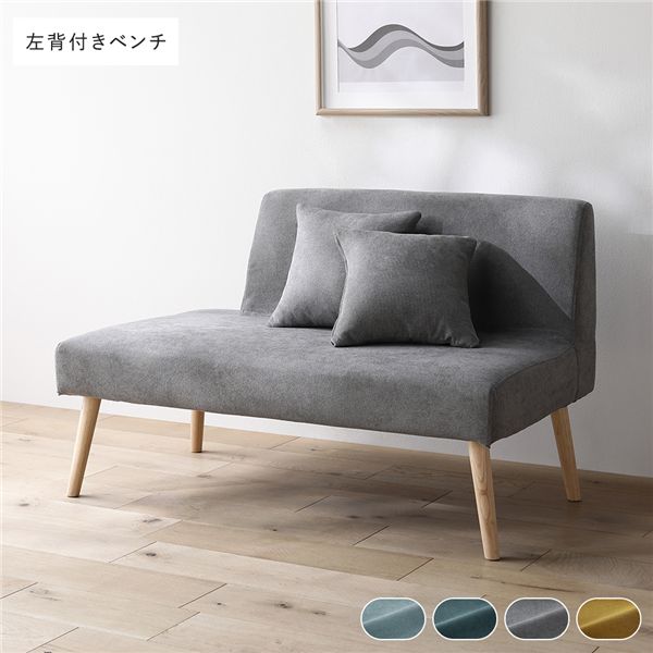 北欧ソファダイニング 左背付き ベンチ 単品 グレー クッション 2個付き 洗えるカバー付き ダイニングベンチ 組立品 【北海道・沖縄・離島配送不可】