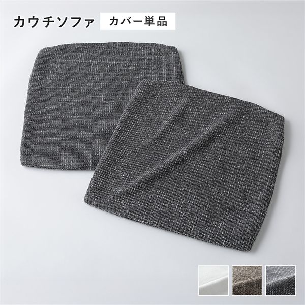 コーナーカウチソファ 専用 替えカバー 単品 カウチソファ用 ミックスグレー 洗える ソファカバー ソファーカバー ソファ 【北海道・沖縄・離島配送不可】
