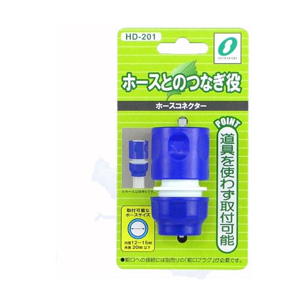 〔10セット〕 三洋化成 ホースコネクター HD-201X10 【北海道・沖縄・離島配送不可】